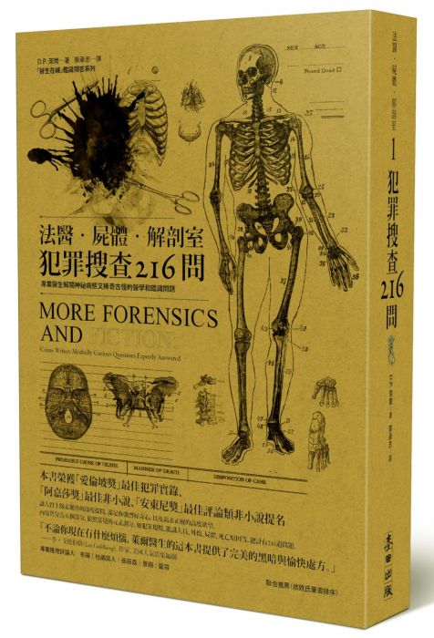 三星廚★翻譯文學79折 《法醫.屍體.解剖室:犯罪搜查216問─專業醫生解開》 麥田出版 中文版 『由於書籍折扣調整,即日起不再贈送書套,謝謝您的支持』