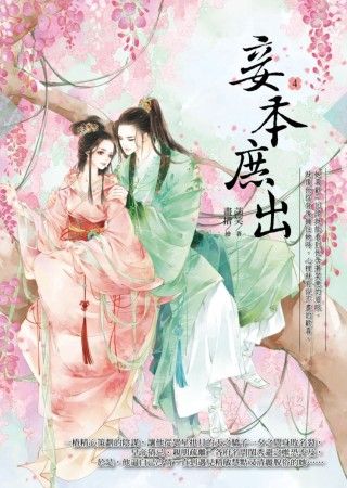 三星廚★華文文學79折 《妾本庶出 4》 麥田出版 中文版 『由於書籍折扣調整,即日起不再贈送書套,謝謝您的支持』