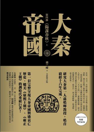 三星廚★華文文學79折 《大秦帝國:第四部 陽謀春秋(上、下)》 麥田出版 中文版 『由於書籍折扣調整,即日起不再贈送書套,謝謝您的支持』