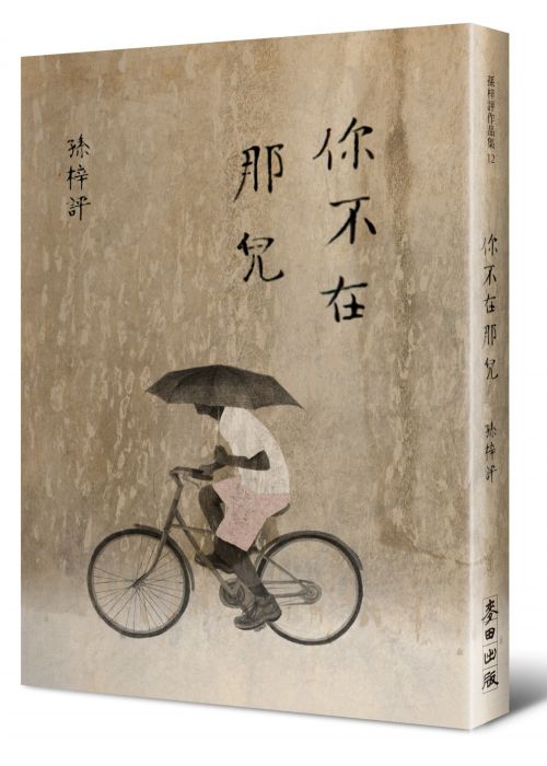 三星廚★華文文學79折 《你不在那兒(顯靈版)》 麥田出版 中文版 『由於書籍折扣調整,即日起不再贈送書套,謝謝您的支持』