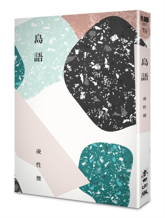 三星廚★華文文學79折 《島語》 麥田出版 中文版 『由於書籍折扣調整,即日起不再贈送書套,謝謝您的支持』