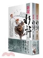 三星廚★華文文學79折 《新說水滸套書(共二冊)-鮑鵬山》 麥田出版 中文版 『由於書籍折扣調整,即日起不再贈送書套,謝謝您的支持』