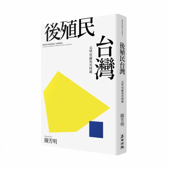 三星廚★文學小說79折 《後殖民台灣--文學史論及其周邊(新版)》 麥田出版 中文版 『由於書籍折扣調整,即日起不再贈送書套,謝謝您的支持』