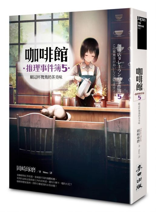 三星廚★文學小說79折 《咖啡館推理事件簿5──願這杯鴛鴦奶茶美味(加贈限量》 麥田出版 中文版 『由於書籍折扣調整,即日起不再贈送書套,謝謝您的支持』