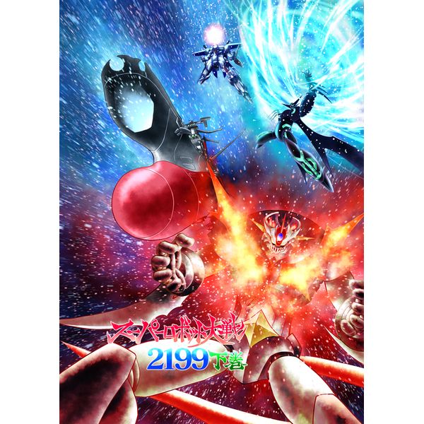 買動漫 Mu S 同人誌代購 富士原昌幸 富士原屋 スーパーロボット大戦2199下巻 超級機器人大戰