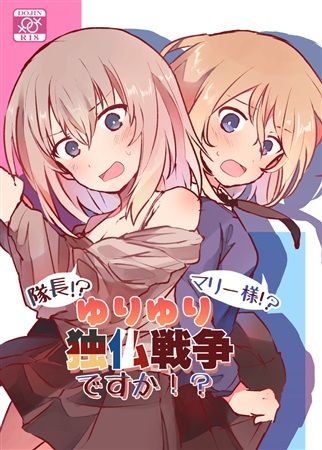 買動漫 Mu S 同人誌代購 イッツァナーガ みるーく ゆりゆり大作戦です 隊長 マリー様 ゆりゆり独仏戦争ですか 少女與戰車 Gup 百合