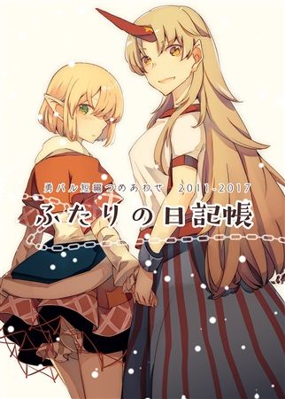 買動漫 Mu S 同人誌代購 あとき アトキンソン 勇パル短編つめあわせふたりの日記帳 東方project 東方地靈殿