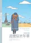 三星廚★漫畫79折 《追憶似水年華:I 貢布雷》 大辣 中文版 『由於書籍折扣調整,即日起不再贈送書套,謝謝您的支持』