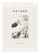 三星廚★漫畫79折 《由希子的菠菜》 大辣 中文版 『由於書籍折扣調整,即日起不再贈送書套,謝謝您的支持』