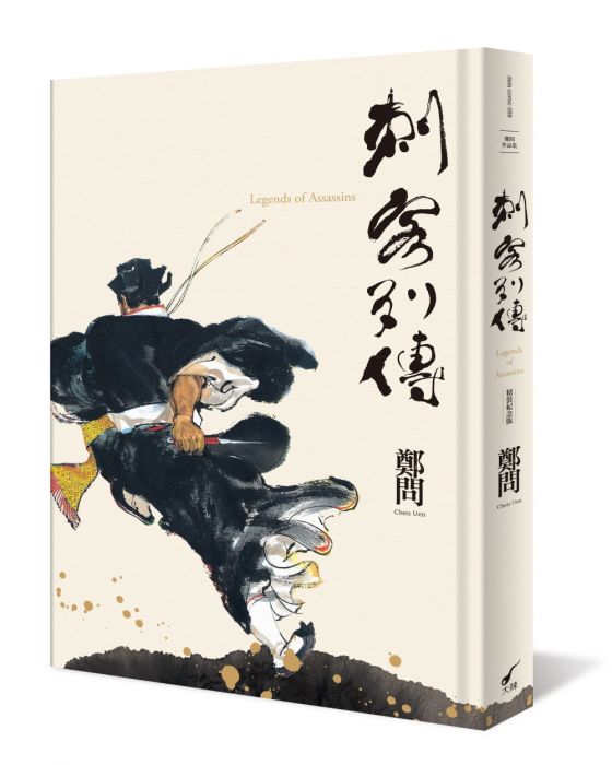 三星廚★漫畫79折 《刺客列傳(精裝紀念版)》 大辣 中文版 『由於書籍折扣調整,即日起不再贈送書套,謝謝您的支持』
