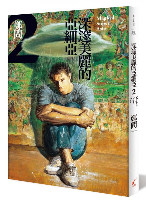 三星廚★漫畫79折 《深邃美麗的亞細亞 2》 大辣 中文版 『由於書籍折扣調整,即日起不再贈送書套,謝謝您的支持』