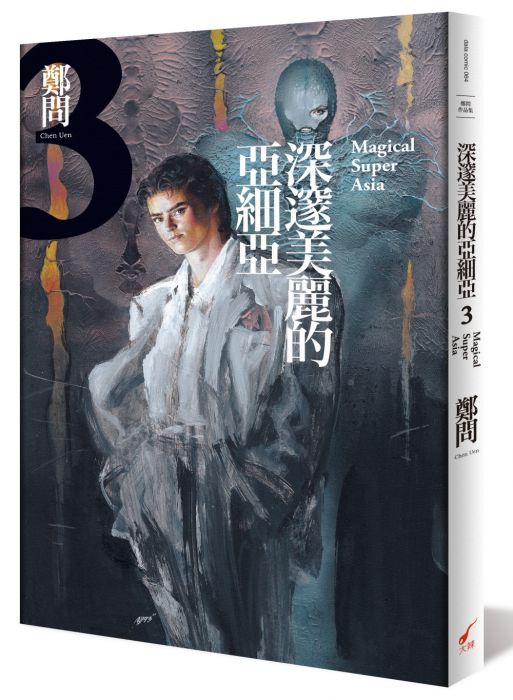 三星廚★漫畫79折 《深邃美麗的亞細亞 3》 大辣 中文版 『由於書籍折扣調整,即日起不再贈送書套,謝謝您的支持』
