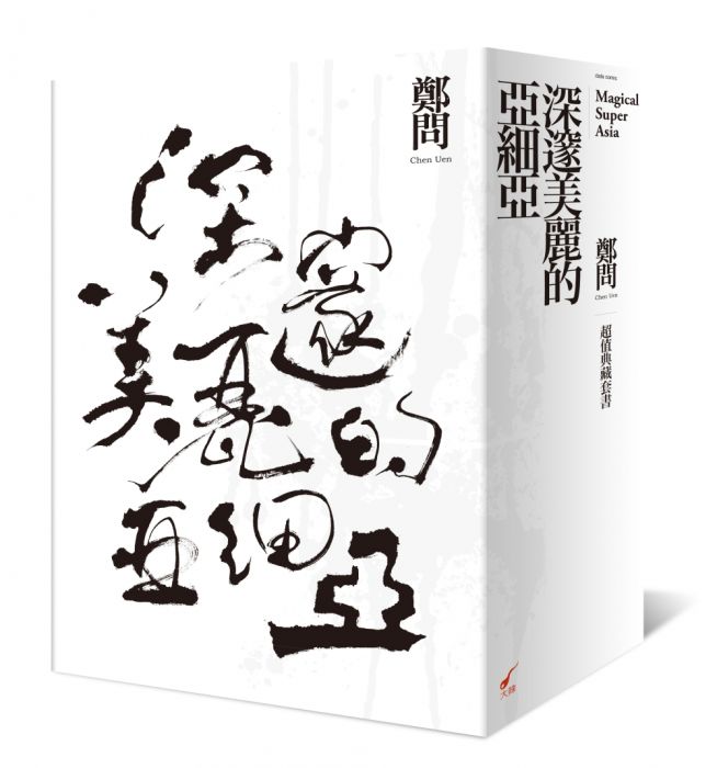 三星廚★漫畫79折 《深邃美麗的亞細亞超值典藏套書》 大辣 中文版 『由於書籍折扣調整,即日起不再贈送書套,謝謝您的支持』