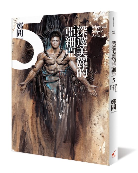 三星廚★漫畫79折 《深邃美麗的亞細亞5》 大辣 中文版 『由於書籍折扣調整,即日起不再贈送書套,謝謝您的支持』