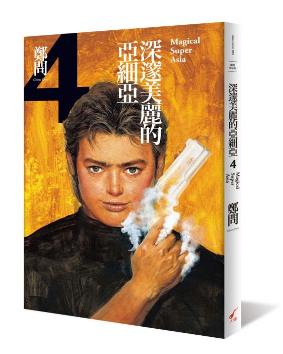 三星廚★漫畫79折 《深邃美麗的亞細亞4》 大辣 中文版 『由於書籍折扣調整,即日起不再贈送書套,謝謝您的支持』