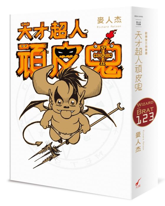 三星廚★漫畫79折 《天才超人頑皮鬼1-3(歡樂全三冊套書)》 大辣 中文版 『由於書籍折扣調整,即日起不再贈送書套,謝謝您的支持』