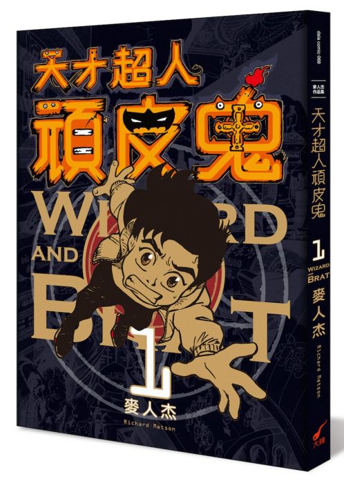 三星廚★漫畫79折 《天才超人頑皮鬼1 (新裝版)》 大辣 中文版 『由於書籍折扣調整,即日起不再贈送書套,謝謝您的支持』