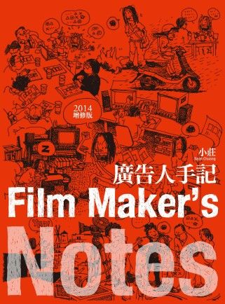 三星廚★漫畫79折 《廣告人手記(2014增修版)》 大辣 中文版 『由於書籍折扣調整,即日起不再贈送書套,謝謝您的支持』