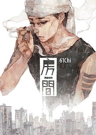 三星廚★漫畫79折 《房間》 大辣 中文版 『由於書籍折扣調整,即日起不再贈送書套,謝謝您的支持』