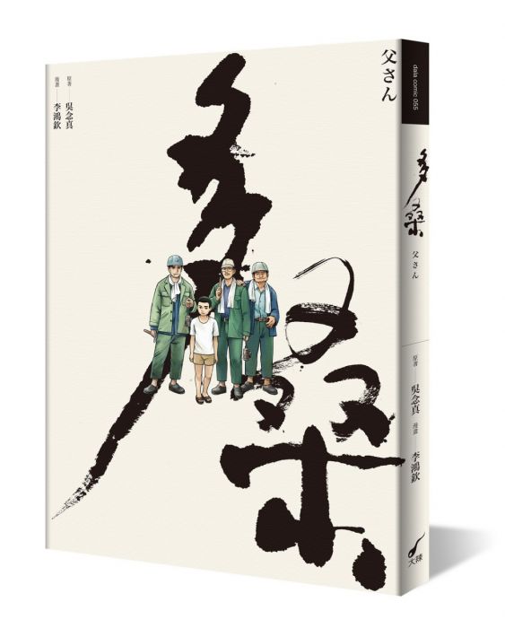 三星廚★漫畫79折 《多桑》 大辣 中文版 『由於書籍折扣調整,即日起不再贈送書套,謝謝您的支持』