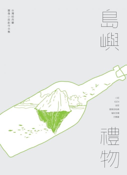 三星廚★漫畫79折 《島嶼禮物:台灣紐西蘭圖像小說創作合集》 大辣 中文版 『由於書籍折扣調整,即日起不再贈送書套,謝謝您的支持』