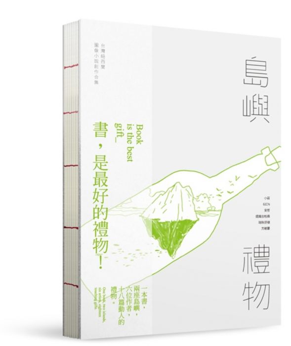 三星廚★漫畫79折 《島嶼禮物:台灣紐西蘭圖像小說創作合集(精裝本)》 大辣 中文版 『由於書籍折扣調整,即日起不再贈送書套,謝謝您的支持』