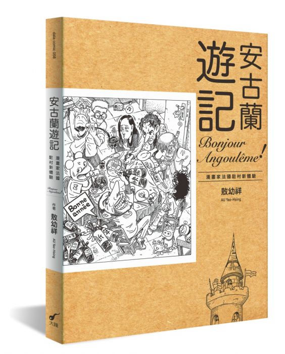 三星廚★漫畫79折 《安古蘭遊記:漫畫家法國駐村新體驗》 大辣 中文版 『由於書籍折扣調整,即日起不再贈送書套,謝謝您的支持』