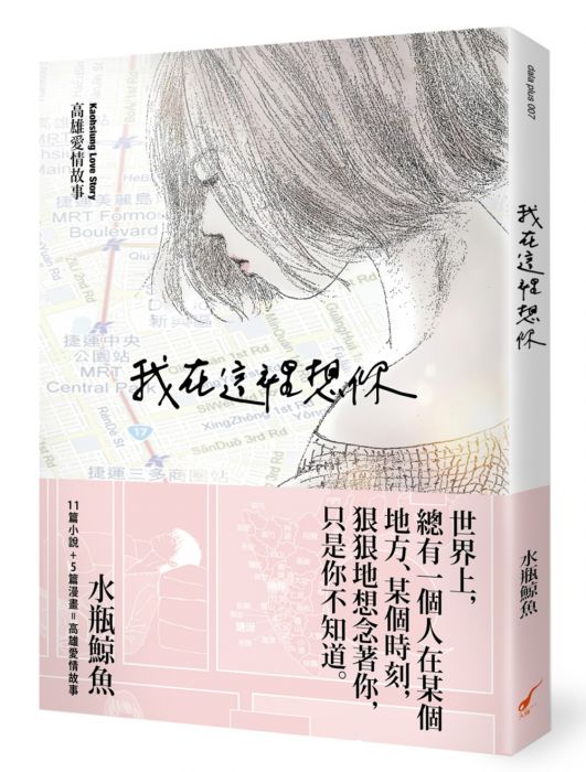 三星廚★漫畫79折 《我在這裡想你:高雄愛情故事》 大辣 中文版 『由於書籍折扣調整,即日起不再贈送書套,謝謝您的支持』