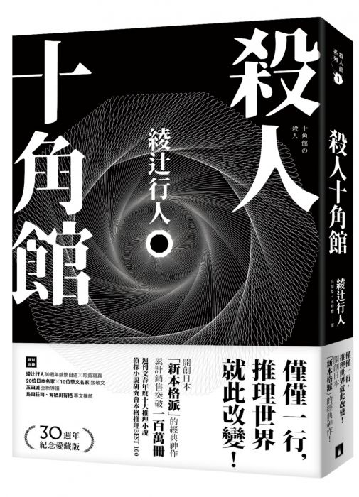 三星廚★文學小說79折 《殺人十角館【30週年紀念愛藏版】》 皇冠 中文版 『由於書籍折扣調整,即日起不再贈送書套,謝謝您的支持』