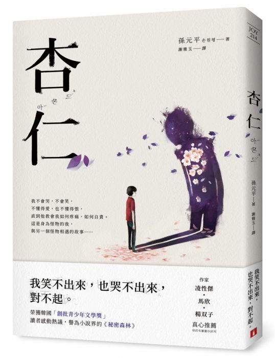 三星廚★文學小說79折 《杏仁》 皇冠 中文版 『由於書籍折扣調整,即日起不再贈送書套,謝謝您的支持』
