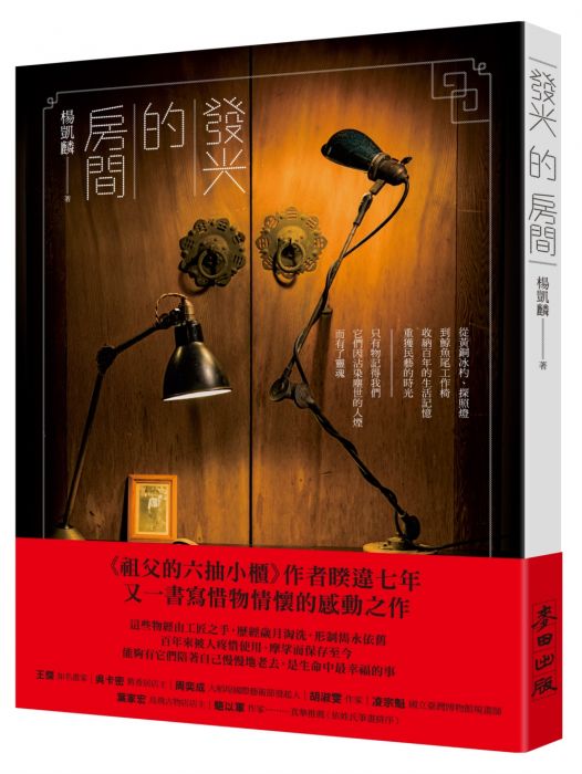 三星廚★華文文學79折 《發光的房間:從黃銅冰杓、探照燈到鯨魚尾工作椅,收納》 麥田出版 中文版 『由於書籍折扣調整,即日起不再贈送書套,謝謝您的支持』