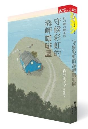 三星廚★翻譯文學79折 《守候彩虹的海岬咖啡屋》 天下雜誌 中文版 『由於書籍折扣調整,即日起不再贈送書套,謝謝您的支持』
