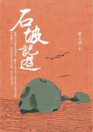 三星廚★華文文學85折 《石坡記遊》 香海文化事業有限公司 中文版 『由於書籍折扣調整,即日起不再贈送書套,謝謝您的支持』