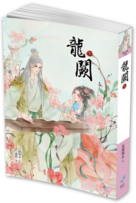 三星廚★華文文學85折 《龍闕3》 晴空出版 中文版 『由於書籍折扣調整,即日起不再贈送書套,謝謝您的支持』