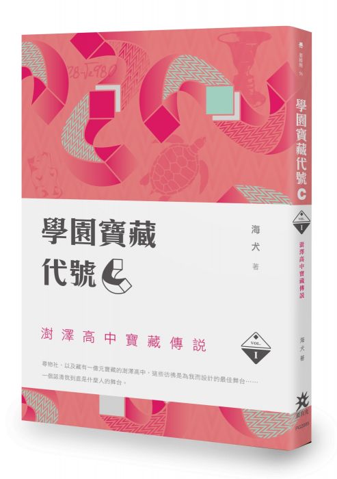 三星廚★華文文學79折 《學園寶藏代號『C』 I:澍澤高中寶藏傳說》 要有光 中文版 『由於書籍折扣調整,即日起不再贈送書套,謝謝您的支持』