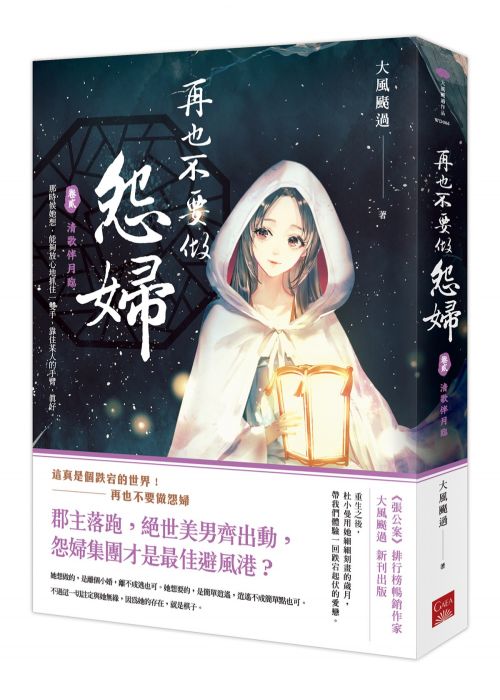 三星廚★華文文學79折 《再也不要做怨婦 卷貳 清歌伴月臨》 蓋亞文化 中文版 『由於書籍折扣調整,即日起不再贈送書套,謝謝您的支持』