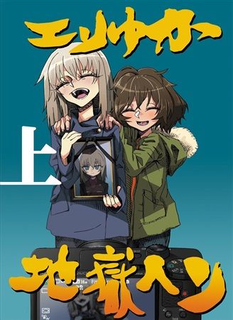 買動漫 Mu S 同人誌代購 勇魚 ジッキョウプリズ魔 エリゆか地獄ヘン 上 少女與戰車 Gup