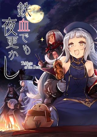 (響代購)(預約)(COMIC1☆14)同人誌 一般 碧藍航線 Azurlane 鉄血でも夜更かし Tekketu of the Dead しぐれえび レフトハンド m427871