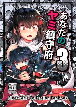 (響代購)(預約)(COMIC1☆14)同人誌 一般 艦隊Collection 艦娘 あなたのヤミ鎮守府3 BETEMIUS バシウス m429280
