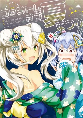 買動漫 Mu S C94 同人誌代購 直井れつ むっしゅ いもむし 他そよの ラム ねむ 暁美ハマダイコン カワムラ ファンキル同好会 ファントムオブ夏まつり 社群遊戲