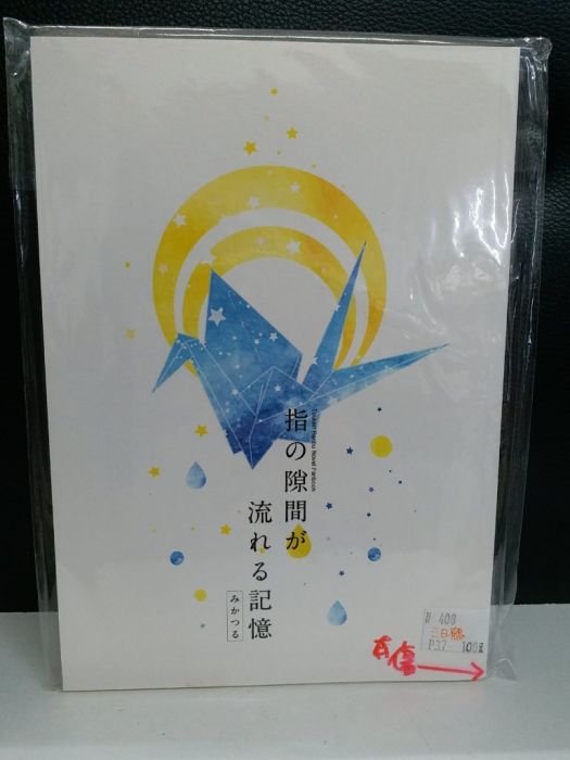 買動漫 Yaoi會社寄賣 二手 刀劍亂舞 三日月x鶴丸 Yushi御實 指の 買動漫 Yaoi會社寄賣 二手 刀劍亂舞 三日月x鶴丸 Yushi御實 指の