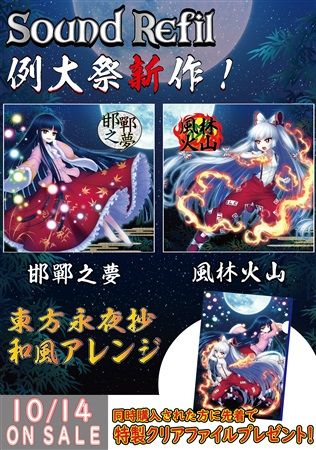 買動漫 蚤成漫同人cd預購 Sound Refil たくろす Shinka 漉餡 るばい 風林火山 邯鄲之夢クリアファイルセット 東方project 東方永夜抄 附特典資料夾
