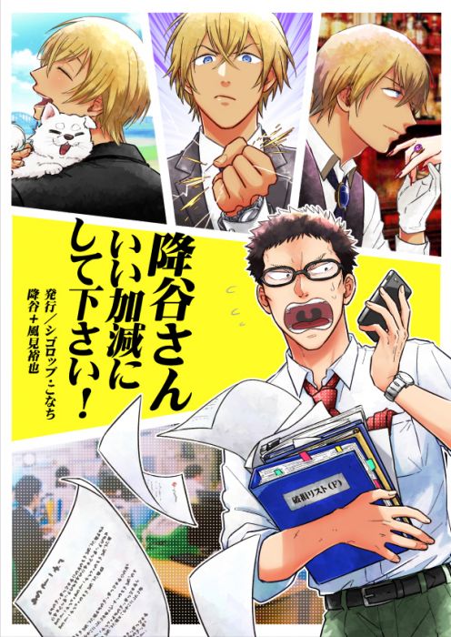 買動漫 響代購 預約 同人誌名偵探柯南こなち Shigoroppu 降谷さんいい加減にして下さい 風見裕也降谷零 買動漫 響代購 預約 同人誌名偵探柯南こなち Shigoroppu 降谷さんいい加減にして下さい 風見裕也降谷零