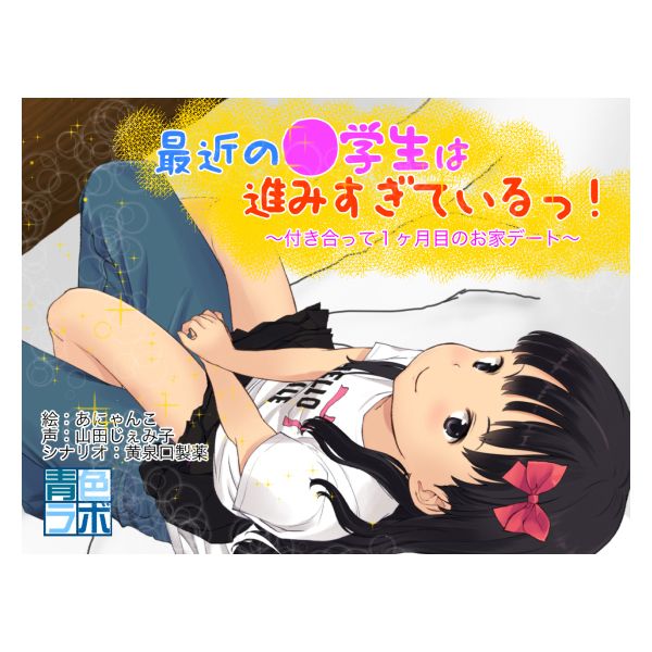 買動漫 Mu S 同人誌代購 黄泉口製薬 あにゃんこ 青色ラボ 最近の 学生は進みすぎているっ 付き合って1ヶ月目のおうちデート 原創 買動漫 Mu S 同人誌代購 黄泉口製薬 あにゃんこ 青色ラボ 最近の 学生は進みすぎているっ 付き合って1ヶ月目のおうちデート 原創