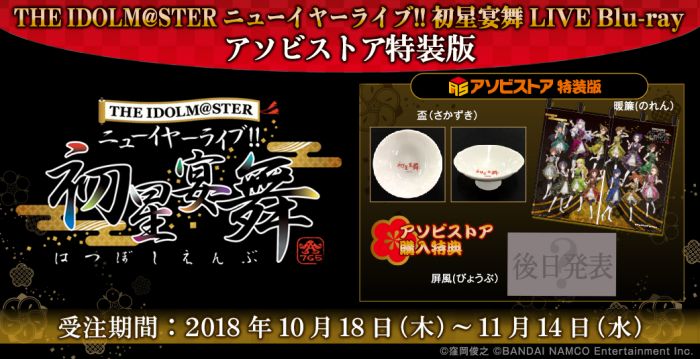 買動漫 四葉亭 預約1月 Asobistor限定 偶像大師new Year Live 初星宴舞live Blu Ray 絢爛装丁版