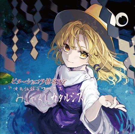 買動漫 Mu S 同人音樂代購 のへ 大魔王るあえる Nanao 玖原イヅナ 他 ビターショコラ抹茶ラテ 洩矢諏訪子ワークス みしゃくじカタルシス 東方project 東方風神錄 買動漫 Mu S 同人音樂代購 のへ 大魔王るあえる Nanao 玖原イヅナ 他 ビターショコラ抹茶ラテ 洩矢諏訪子ワークス みしゃくじカタルシス 東方project 東方風神錄