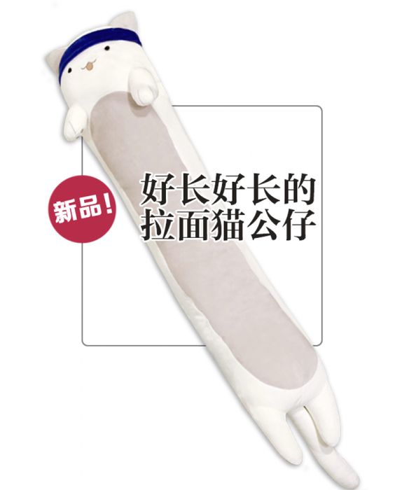 KAKITONO|預購|好長好長的拉麵貓公仔、抱枕、娃娃|SQ|孫璟、秋瞳|壇九|幕星社