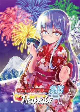 (響代購)(預約)(COMIC1☆14)同人誌 一般 艦隊Collection 艦娘 ゲームマスター響こばこ~Hanabi編~ さといも牧場 にょにょんば太郎 m428580