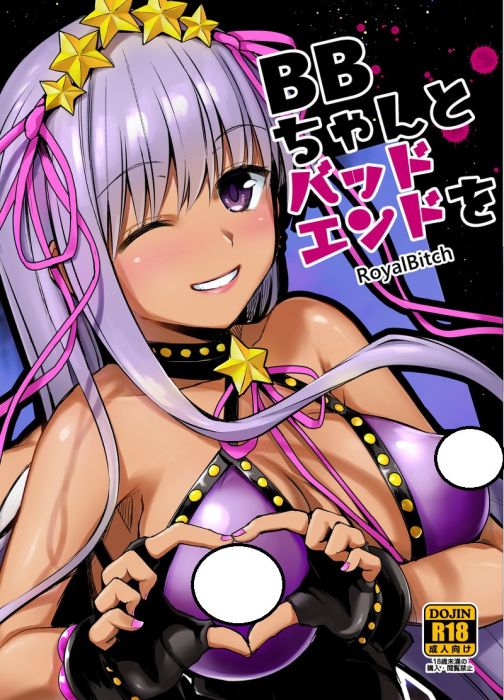(響代購)(預約)(COMIC1☆14)同人誌 Fate Grand Order FGO BBちゃんとバッドエンドを ろいやるびっち haruhisky 040030674947 m428835