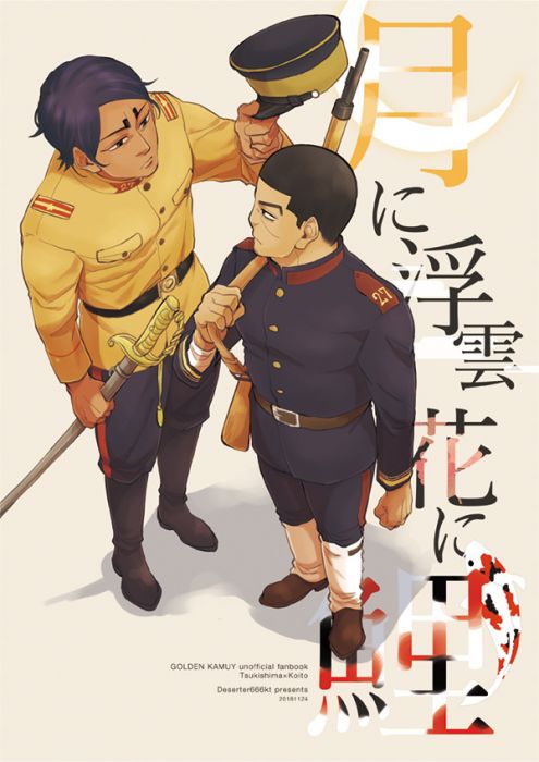 買動漫 同人誌代購黃金神威月に浮雲花に鯉 月島 鯉登18 11 24 買動漫 同人誌代購黃金神威月に浮雲花に鯉 月島 鯉登18 11 24